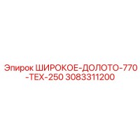 3083311200 ШИРОКОЕ-ДОЛОТО-770-TEX-250 Epiroc