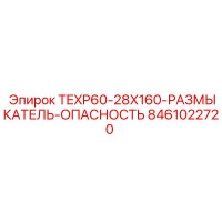8461022720 TEXP60-28X160-РАЗМЫКАТЕЛЬ-ОПАСНОСТЬ Epiroc