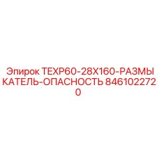 Система аварийного отключения для буровых станков Epiroc TEXP60-28X160
