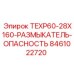 Система аварийного отключения для буровых станков Epiroc TEXP60-28X160