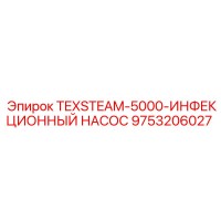 9753206027 TEXSTEAM-5000-ИНФЕКЦИОННЫЙ НАСОС Epiroc