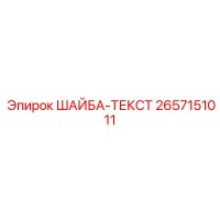 2657151011 ШАЙБА-ТЕКСТ Epiroc