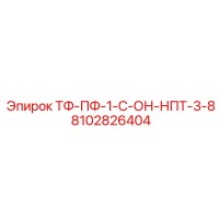 8102826404 ТФ-ПФ-1-С-ОН-НПТ-3-8 Epiroc
