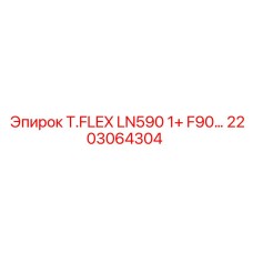 Огнестойкая гидролиния Epiroc T.FLEX LN590 1+ F90 2203064304