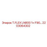 2203064302 T.FLEX LN800 1+ F90 Гибкий трубопровод Epiroc