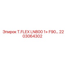 Огнестойкий шланг Epiroc T.FLEX LN800 1+ F90 2203064302 для буровых станков