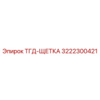 3222300421 ТГД-ЩЕТКА Epiroc