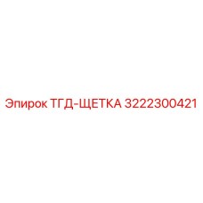 Графитовая щетка Epiroc артикул 3222300421 для буровых станков