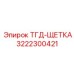Графитовая щетка Epiroc артикул 3222300421 для буровых станков