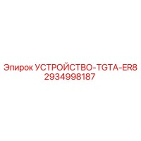 2934998187 УСТРОЙСТВО-TGTA-ER8 Epiroc
