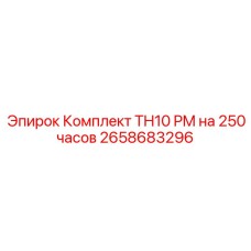 Изображение Комплекта TH10 PM на 250 часов Epiroc артикул 2658683296