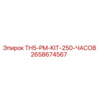 2658674567 TH5-PM-KIT-250-ЧАСОВ Epiroc