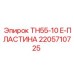 Фото E-ПЛАСТИНЫ TH55-10 от Epiroc, артикул 2205710725