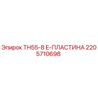 2205710698 TH55-8 E-ПЛАСТИНА Epiroc