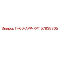 Деталь TH60-APP-RPT для буровых установок Epiroc, номер 57938805