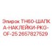 Фото комплекта наклеек-шапок TH60-PKG-OF-25 от Epiroc, артикул 2657827529