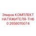 Ремкомплект 2658015074 Epiroc - полный набор компонентов