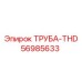 56985633 ТРУБА-THD Epiroc