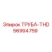 56994759 ТРУБА-THD Epiroc