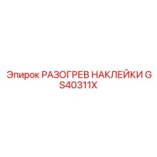 GS40311X РАЗОГРЕВ НАКЛЕЙКИ Epiroc