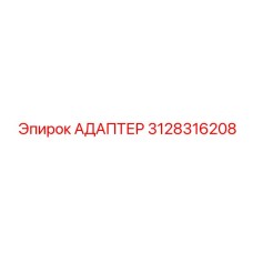 3128316208 АДАПТЕР Epiroc