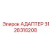 3128316208 АДАПТЕР Epiroc