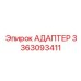3363093411 Адаптер Epiroc