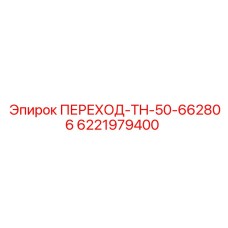 6221979400 ПЕРЕХОД-TH-50-662806 - Epiroc