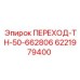 6221979400 ПЕРЕХОД-TH-50-662806 - Epiroc