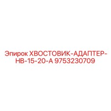 9753230709 ХВОСТОВИК-АДАПТЕР-HB-15-20-A Epiroc