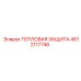 4812117746 ТЕПЛОВАЯ ЗАЩИТА Epiroc
