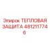 4812117746 ТЕПЛОВАЯ ЗАЩИТА Epiroc