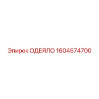 1604574700 ОДЕЯЛО Epiroc
