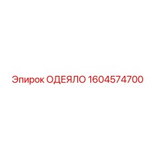 1604574700 ОДЕЯЛО Epiroc