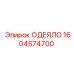 1604574700 ОДЕЯЛО Epiroc