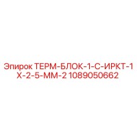 1089050662 ТЕРМ-БЛОК-1-С-ИРКТ-1Х-2-5-ММ-2 Epiroc