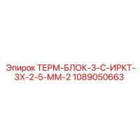 1089050663 ТЕРМ-БЛОК-3-С-ИРКТ-3Х-2-5-ММ-2 Epiroc