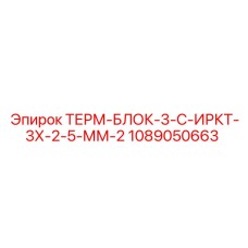 1089050663 ТЕРМ-БЛОК-3-С-ИРКТ-3Х-2-5-ММ-2 Epiroc