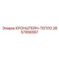 2657956567 КРОНШТЕЙН-ТЕПЛО (Epiroc)