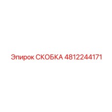 4812244171 СКОБКА Эпирок (Epiroc)