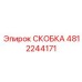 4812244171 СКОБКА Эпирок (Epiroc)