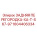 1604406334 ЗАДНЯЯ ПЕРЕГОРОДКА-XA-T-S67-97 Epiroc