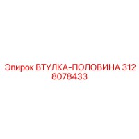 3128078433 Втулка-половина Epiroc