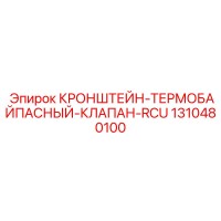 1310480100 КРОНШТЕЙН-ТЕРМОБАЙПАСНЫЙ-КЛАПАН-RCU Epiroc