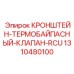 1310480100 КРОНШТЕЙН-ТЕРМОБАЙПАСНЫЙ-КЛАПАН-RCU Epiroc