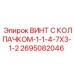 Винт с термочувствительным колпачком 2695082046 производителя Epiroc