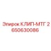 Клип для термозащиты двигателя Epiroc 2650630086