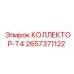 2657371122 КОЛЛЕКТОР-T4 Epiroc