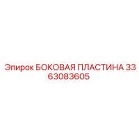 3363083605 БОКОВАЯ ПЛАСТИНА Epiroc