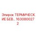 Изображение термических компонентов Epiroc 1630800272